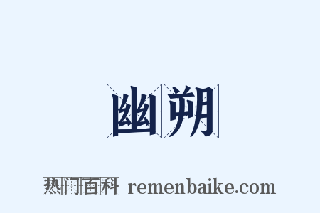 幽朔是什么意思的图片